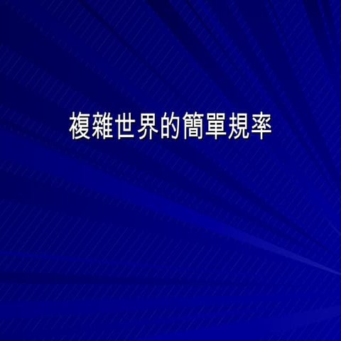 複雜世界的簡單定律