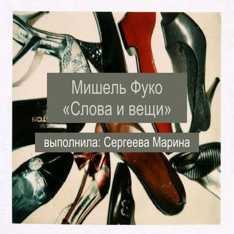 мишель фуко | PPT