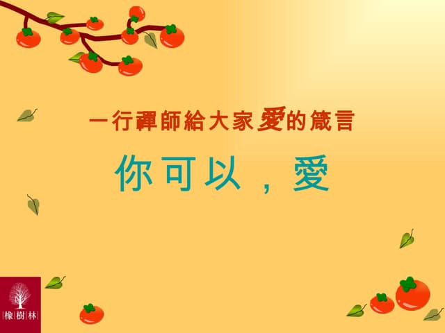 一行大師：你可以愛