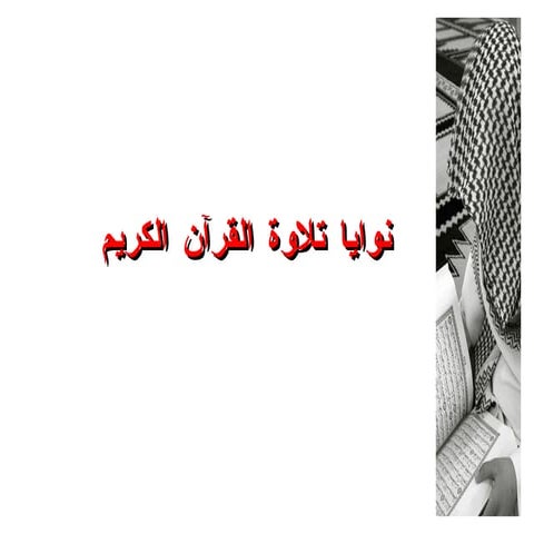 نوايا تلاوة القرآن