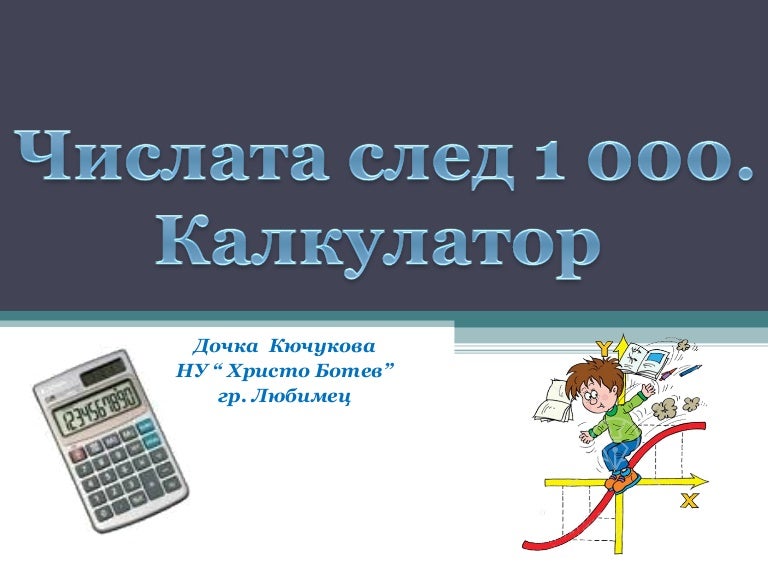 калкулатор