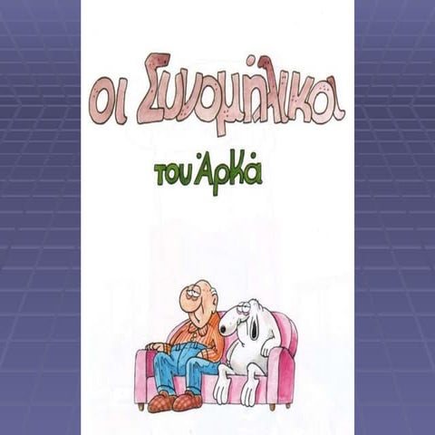 συνομηλικοι