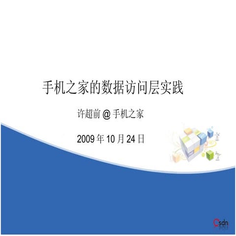 手机之家的数据访问层实践