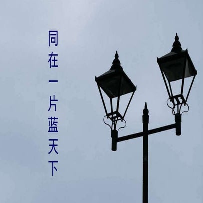 同一片蓝天
