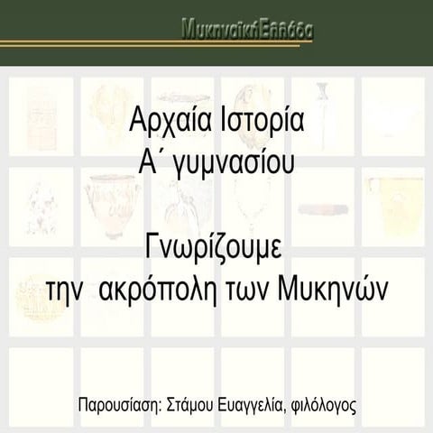 μυκήνες