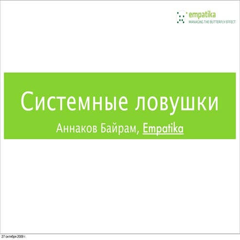 Системные ловушки