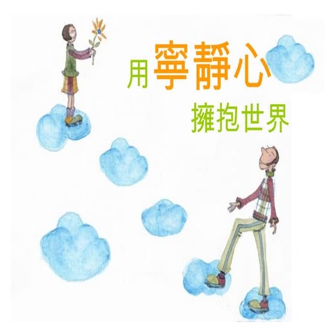用寧靜心擁抱世界