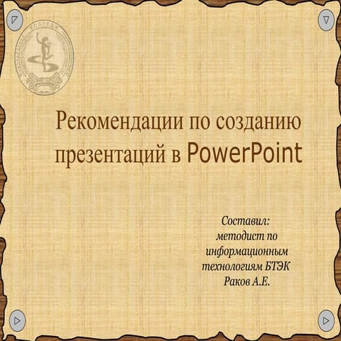 рекомендации по созданию презентаций