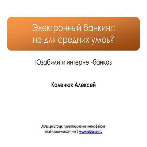 Электронный банкинг: не для средних умов?