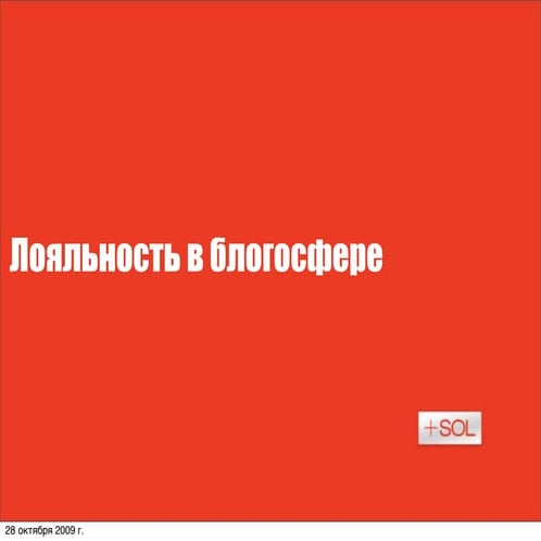 Loyalnost' v blogosfere / Yuliya Vinokurova