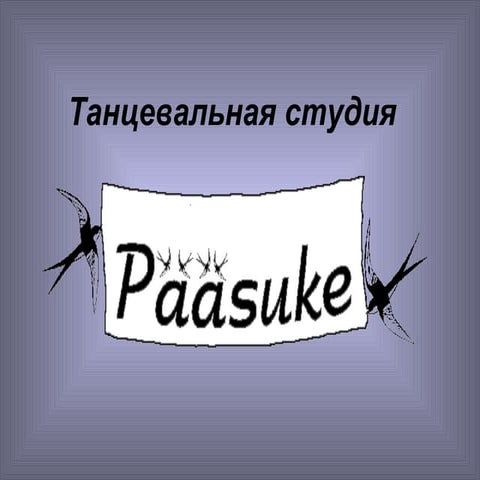 танцевальная студия