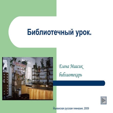знакомство с библиотекой.