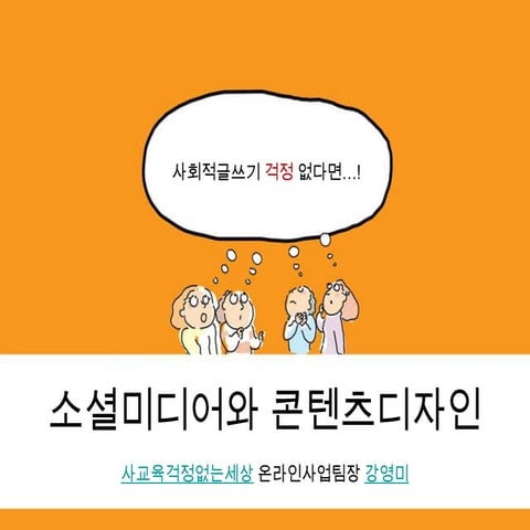 사회적글쓰기 콘텐츠디자인