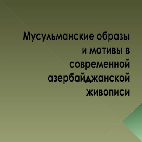 мусульманские образы и мотивы в современной азербайджанской живописи