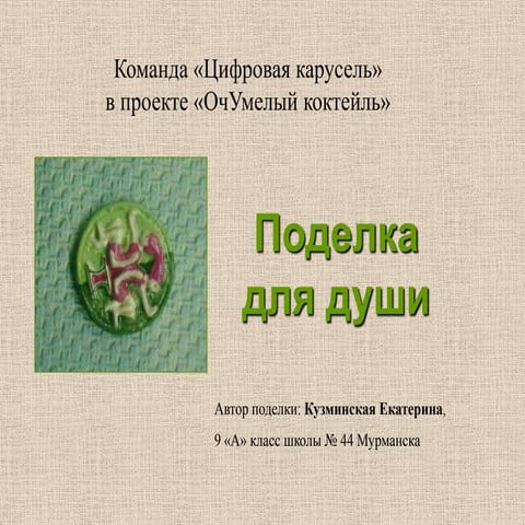 поделки из теста к проекту очумелый коктейль