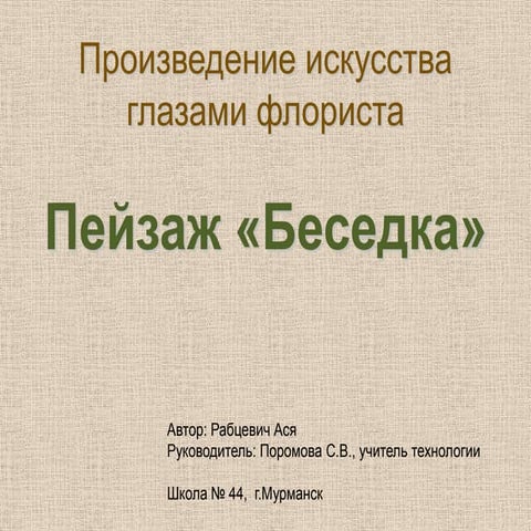 рабцевич ася флористика