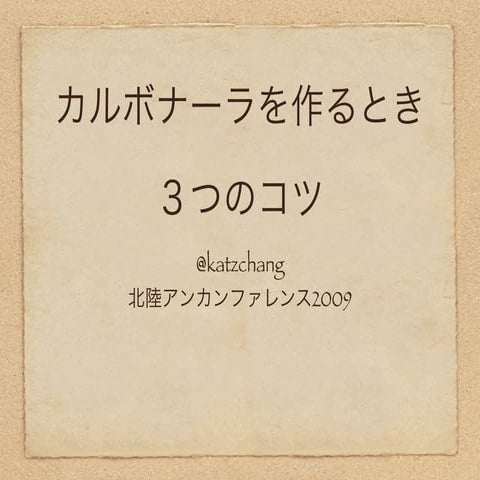 カルボナーラを作る3つのコツ