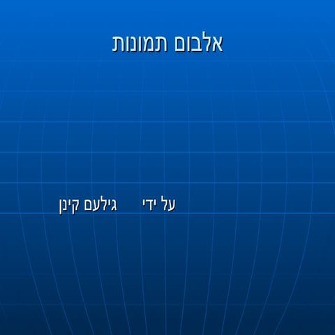 אלבום תמונות