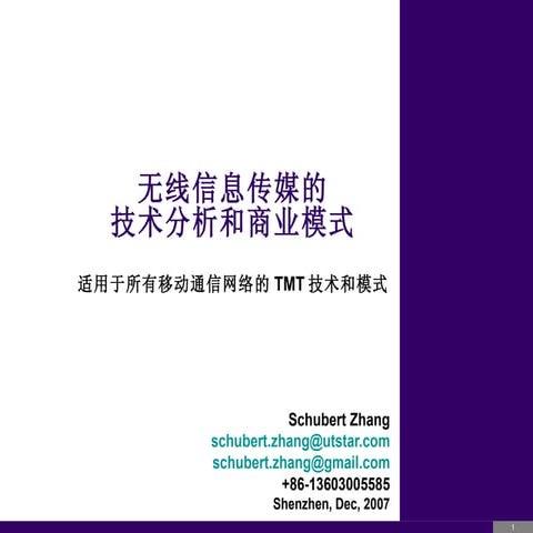 无线信息传媒的技术分析和商业模式