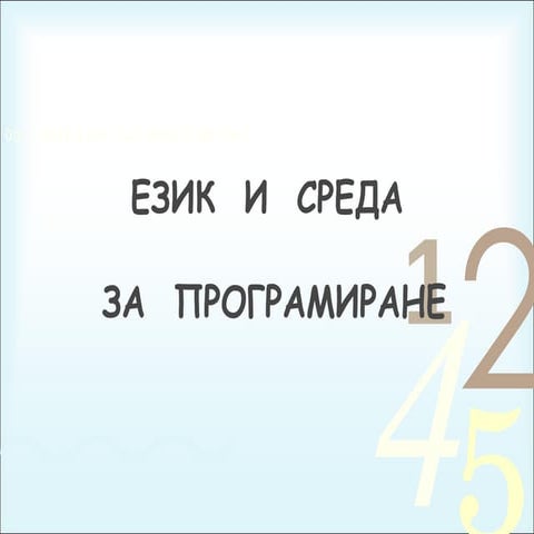език и среда за програмиране