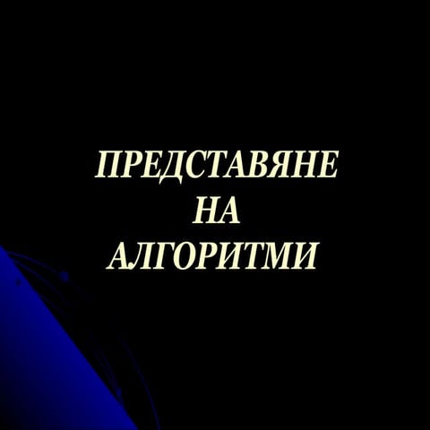 видове алгоритми