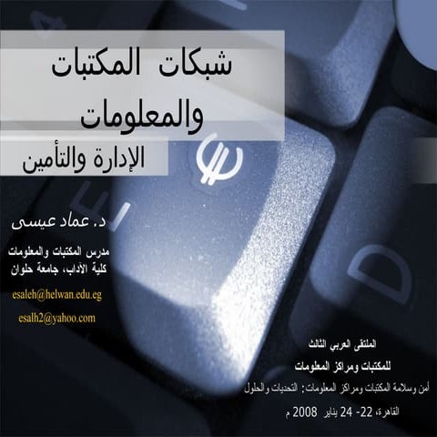 امن الوثائق والمعلومات عرض تقديمى