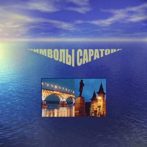 символы саратова | PPT