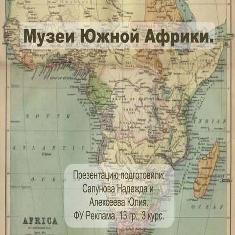 музеи южной африки