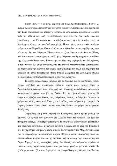 Εγω δεν ήμουν σαν τον Υπέρβολο