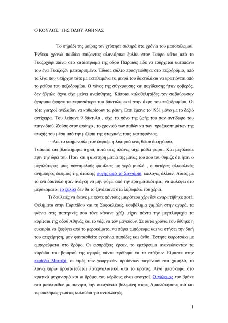 O κουλός της οδού Αθηνας