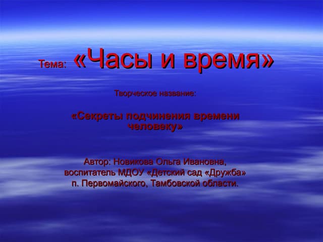 Часы и время