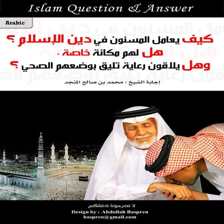 كيف يعامل المسنون في دين الإسلام