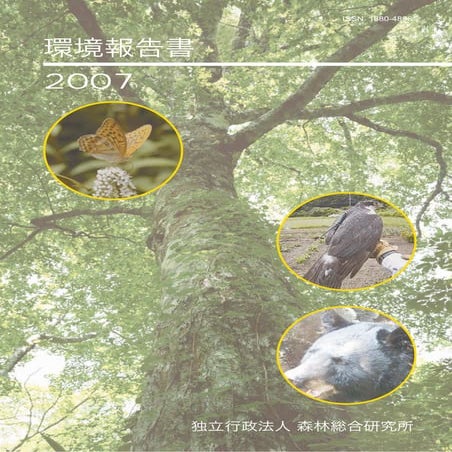 【森林総合研究所】平成１９年環境報告
