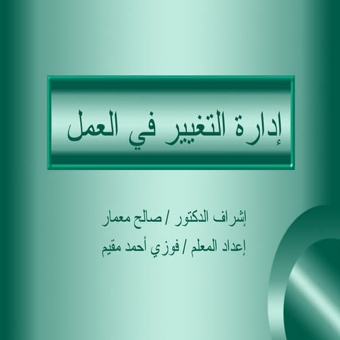 إدارة التغيير في العمل