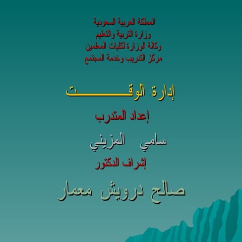 ادارة الوقت