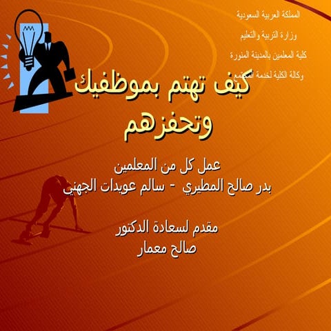 كيف تهتم بموظفيك وتحفزهم