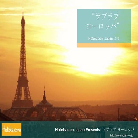 ラブラブ ヨーロッパ   ヨーロッパ旅行ガイド