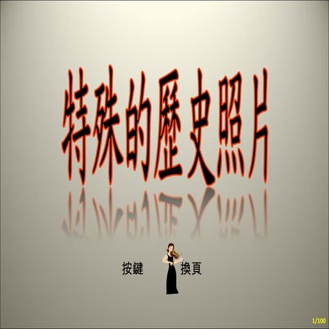 歷史明星和人物