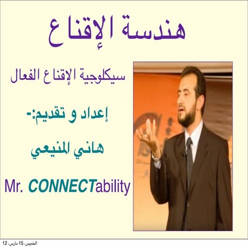  هندسة الإقناع - هاني المنيعي