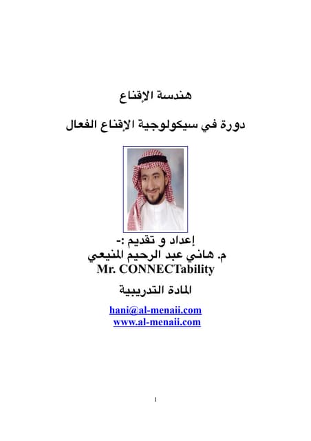 Persuasion Engineering - Training handout المادة التدريبية لدورة هندسة الإقناع