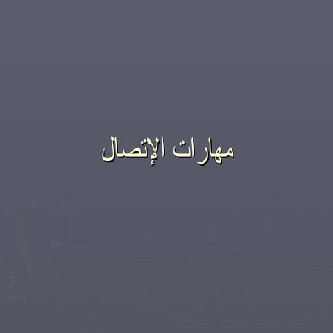 مهارات التواصل