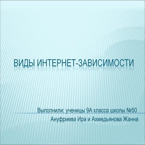 Виды интернет-зависимости | PPT