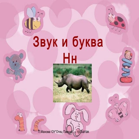 звук и буква нн