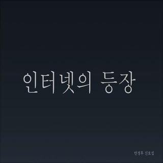 11장 인터넷의등장배경