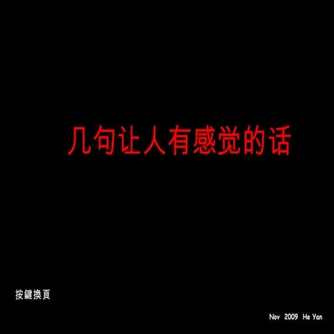 几句让人有感觉的话