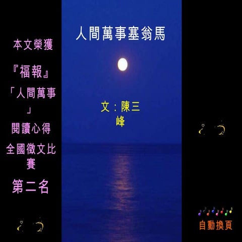 人間萬事塞翁馬