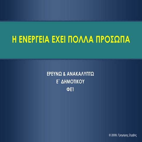 Η ενέργεια έχει πολλά πρόσωπα
