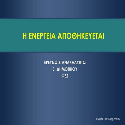 Η ενέργεια αποθηκεύεται