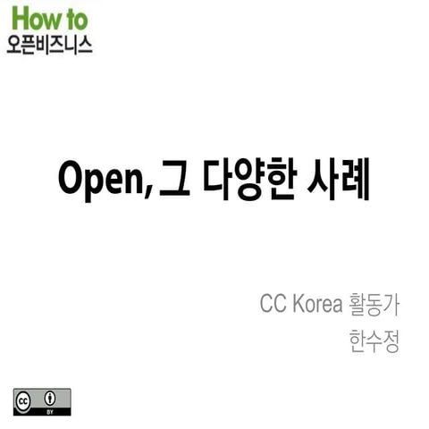 How to 오픈비즈니스 - 오픈전략(한수정)