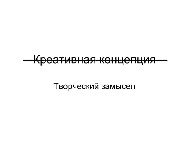 Креативная концепция